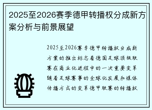 2025至2026赛季德甲转播权分成新方案分析与前景展望 2025至2026赛季德甲转播权分成新方案分析与前景展望