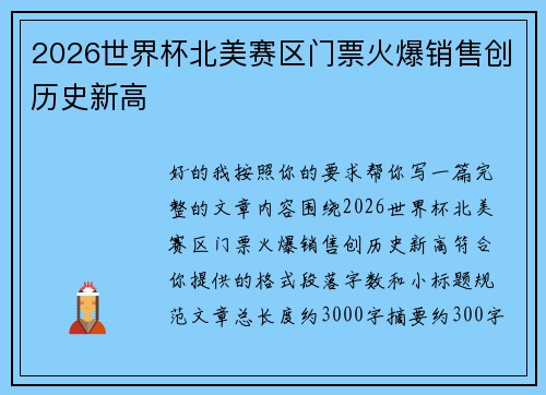 2026世界杯北美赛区门票火爆销售创历史新高