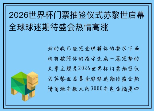 2026世界杯门票抽签仪式苏黎世启幕全球球迷期待盛会热情高涨 2026世界杯门票抽签仪式苏黎世启幕全球球迷期待盛会热情高涨