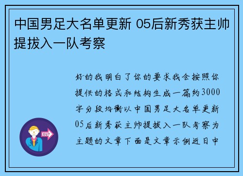 中国男足大名单更新 05后新秀获主帅提拔入一队考察 中国男足大名单更新 05后新秀获主帅提拔入一队考察