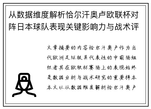 从数据维度解析恰尔汗奥卢欧联杯对阵日本球队表现关键影响力与战术评估