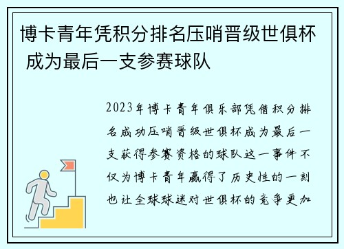 博卡青年凭积分排名压哨晋级世俱杯 成为最后一支参赛球队 博卡青年凭积分排名压哨晋级世俱杯 成为最后一支参赛球队
