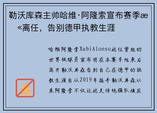 勒沃库森主帅哈维·阿隆索宣布赛季末离任，告别德甲执教生涯