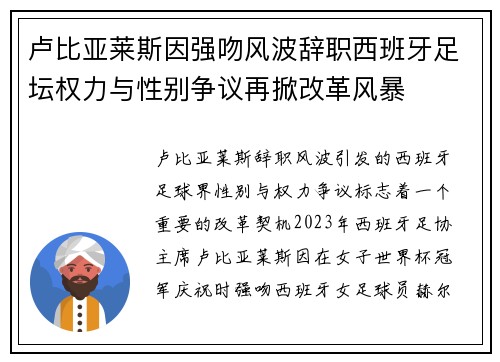 卢比亚莱斯因强吻风波辞职西班牙足坛权力与性别争议再掀改革风暴