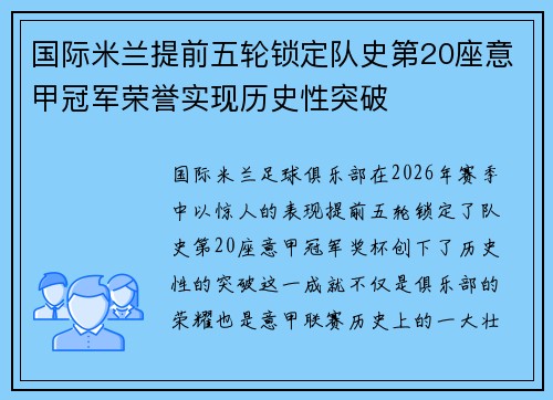 国际米兰提前五轮锁定队史第20座意甲冠军荣誉实现历史性突破