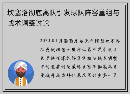 坎塞洛彻底离队引发球队阵容重组与战术调整讨论