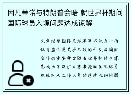 因凡蒂诺与特朗普会晤 就世界杯期间国际球员入境问题达成谅解 因凡蒂诺与特朗普会晤 就世界杯期间国际球员入境问题达成谅解