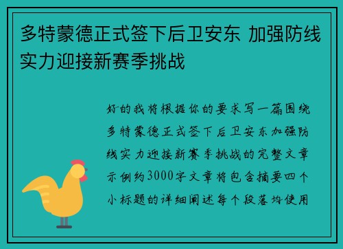 多特蒙德正式签下后卫安东 加强防线实力迎接新赛季挑战