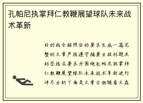 孔帕尼执掌拜仁教鞭展望球队未来战术革新 孔帕尼执掌拜仁教鞭展望球队未来战术革新