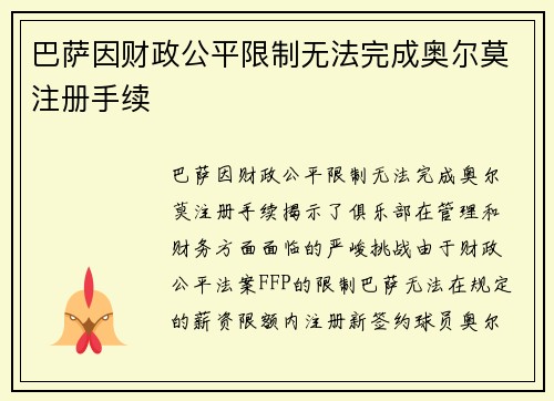 巴萨因财政公平限制无法完成奥尔莫注册手续