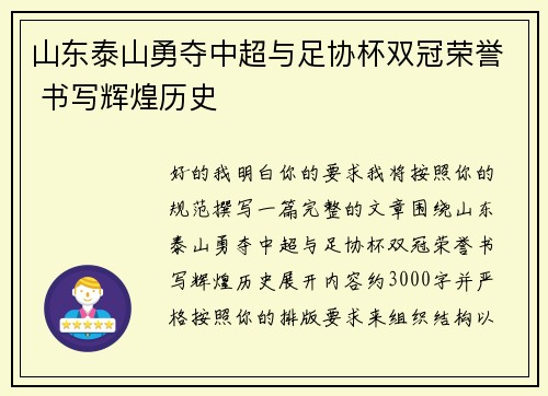 山东泰山勇夺中超与足协杯双冠荣誉 书写辉煌历史