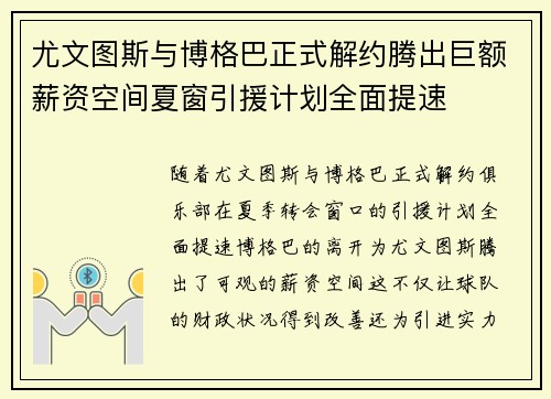 尤文图斯与博格巴正式解约腾出巨额薪资空间夏窗引援计划全面提速