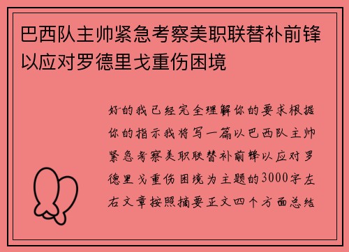 巴西队主帅紧急考察美职联替补前锋以应对罗德里戈重伤困境 巴西队主帅紧急考察美职联替补前锋以应对罗德里戈重伤困境