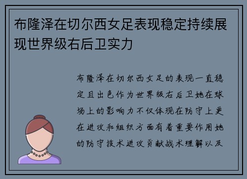 布隆泽在切尔西女足表现稳定持续展现世界级右后卫实力 布隆泽在切尔西女足表现稳定持续展现世界级右后卫实力
