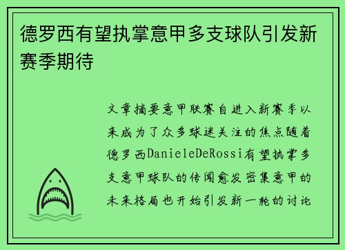 德罗西有望执掌意甲多支球队引发新赛季期待