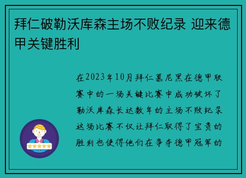 拜仁破勒沃库森主场不败纪录 迎来德甲关键胜利 拜仁破勒沃库森主场不败纪录 迎来德甲关键胜利