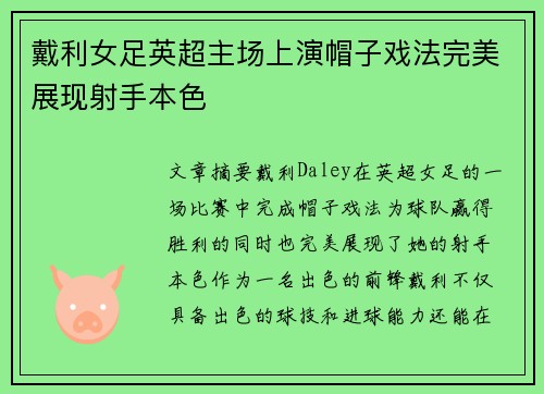 戴利女足英超主场上演帽子戏法完美展现射手本色