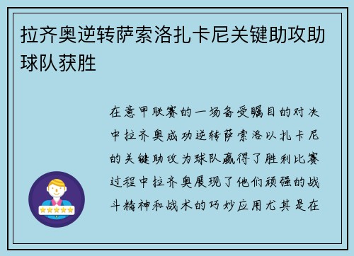 拉齐奥逆转萨索洛扎卡尼关键助攻助球队获胜