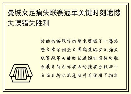 曼城女足痛失联赛冠军关键时刻遗憾失误错失胜利