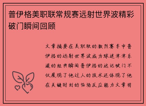普伊格美职联常规赛远射世界波精彩破门瞬间回顾