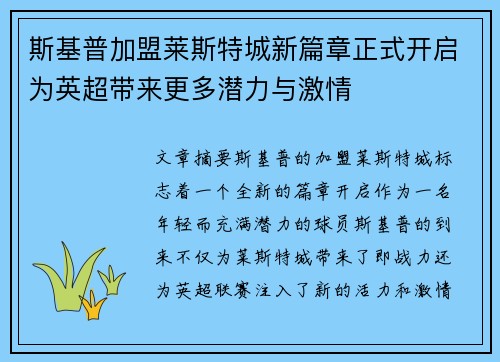 斯基普加盟莱斯特城新篇章正式开启为英超带来更多潜力与激情