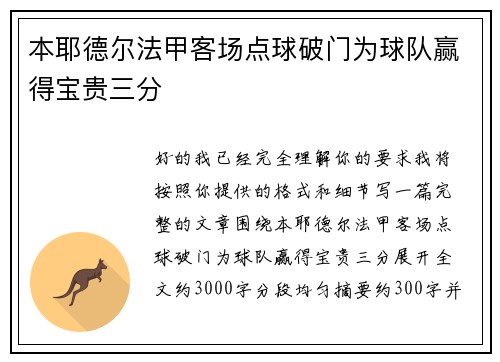 本耶德尔法甲客场点球破门为球队赢得宝贵三分