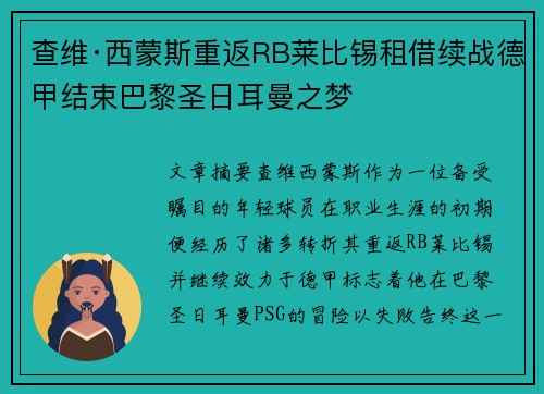 查维·西蒙斯重返RB莱比锡租借续战德甲结束巴黎圣日耳曼之梦