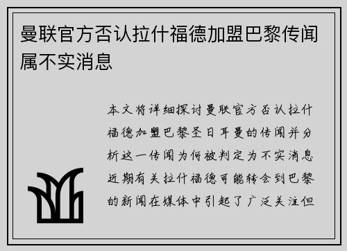 曼联官方否认拉什福德加盟巴黎传闻属不实消息