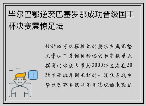 毕尔巴鄂逆袭巴塞罗那成功晋级国王杯决赛震惊足坛 毕尔巴鄂逆袭巴塞罗那成功晋级国王杯决赛震惊足坛