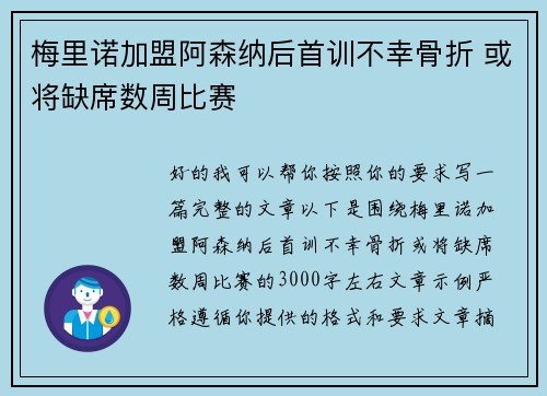 梅里诺加盟阿森纳后首训不幸骨折 或将缺席数周比赛