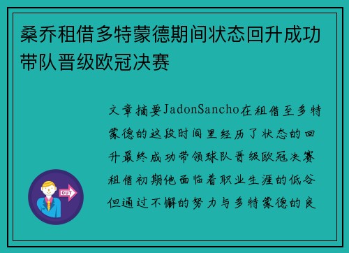 桑乔租借多特蒙德期间状态回升成功带队晋级欧冠决赛