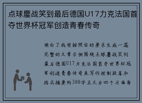 点球鏖战笑到最后德国U17力克法国首夺世界杯冠军创造青春传奇