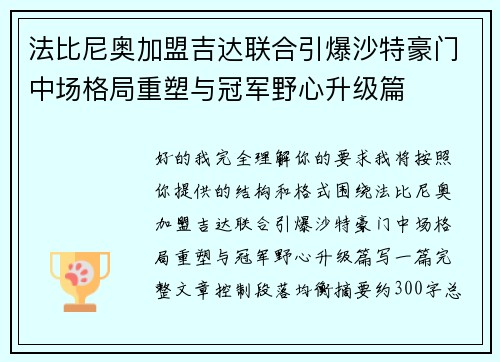 法比尼奥加盟吉达联合引爆沙特豪门中场格局重塑与冠军野心升级篇
