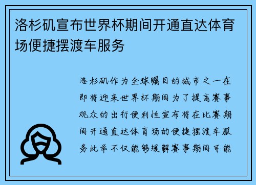 洛杉矶宣布世界杯期间开通直达体育场便捷摆渡车服务