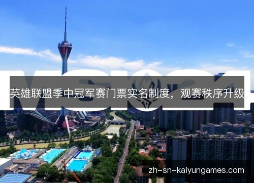 英雄联盟季中冠军赛门票实名制度，观赛秩序升级