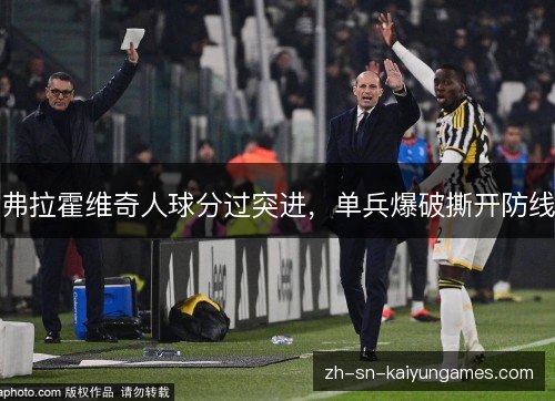 弗拉霍维奇人球分过突进,单兵爆破撕开防线 弗拉霍维奇人球分过突进,单兵爆破撕开防线