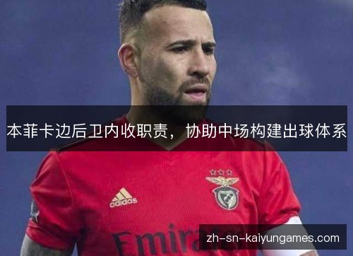 本菲卡边后卫内收职责，协助中场构建出球体系