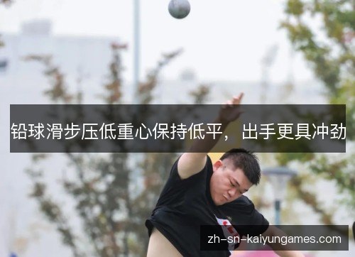 铅球滑步压低重心保持低平，出手更具冲劲
