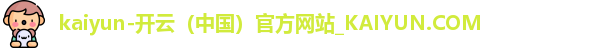 kaiyun-开云（中国）官方网站_KAIYUN.COM